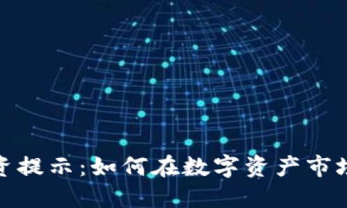 加密货币投资提示:如何在数字资产市场中安全获利