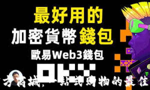 
tp官方商城：一站式购物的最佳选择