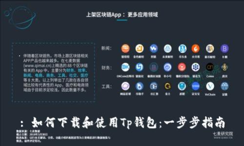: 如何下载和使用Tp钱包：一步步指南