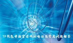 TP钱包中国官方网站电话及
