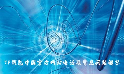 TP钱包中国官方网站电话及常见问题解答