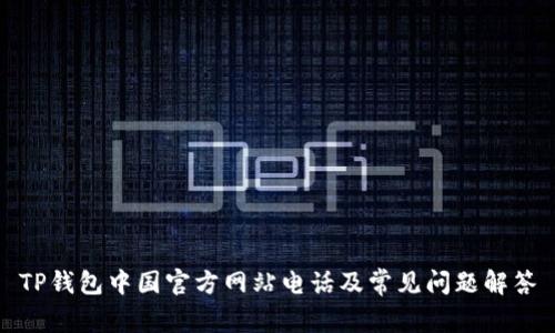 TP钱包中国官方网站电话及常见问题解答