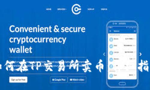 如何在TP交易所卖币：详细指南
