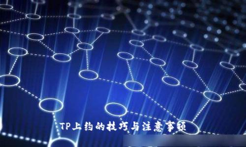 TP上约的技巧与注意事项