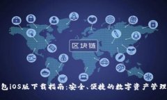 TP钱包iOS版下载指南：安全