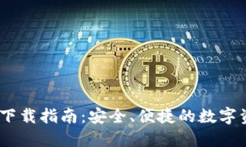 TP钱包iOS版下载指南:安全、便捷的数字资产管理体验