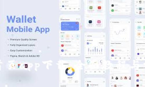 TP钱包官网首页app下载:全面教程与常见问题解答