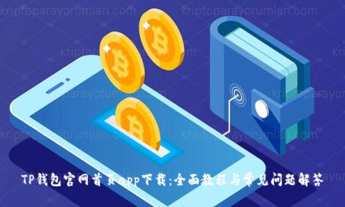 TP钱包官网首页app下载:全面教程与常见问题解答