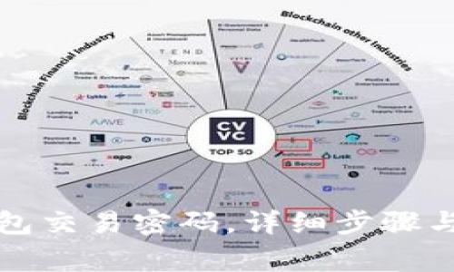 如何找回TP钱包交易密码,详细步骤与常见问题解答