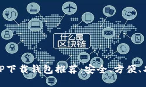 最佳TP下载钱包推荐:安全、方便、功能全