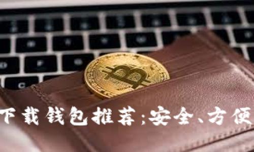 最佳TP下载钱包推荐:安全、方便、功能全