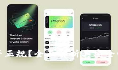 TP钱包是否正规？全面解析其安全性与可信度