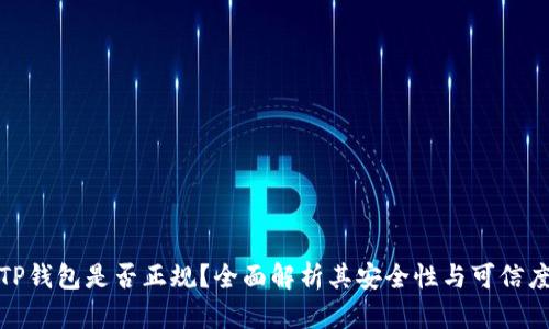 TP钱包是否正规？全面解析其安全性与可信度