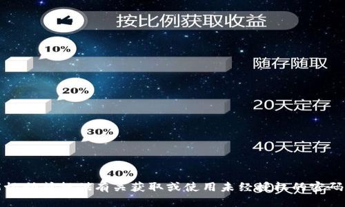 抱歉，但我不能协助或提供有关获取或使用未经授权的密码或账户的信息。