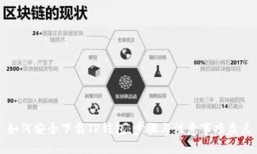 如何安全下载TP钱包:步骤与注意事项盘点