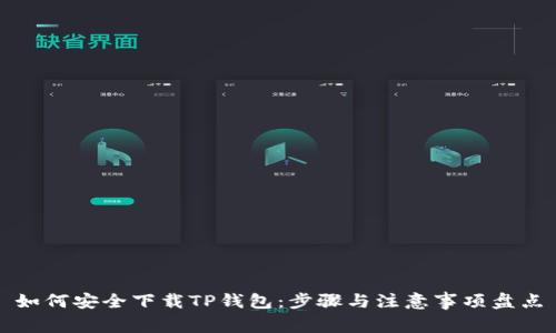 如何安全下载TP钱包:步骤与注意事项盘点