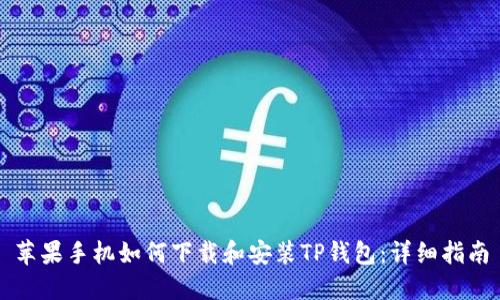苹果手机如何下载和安装TP钱包:详细指南