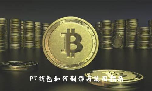 PT钱包如何制作与使用指南