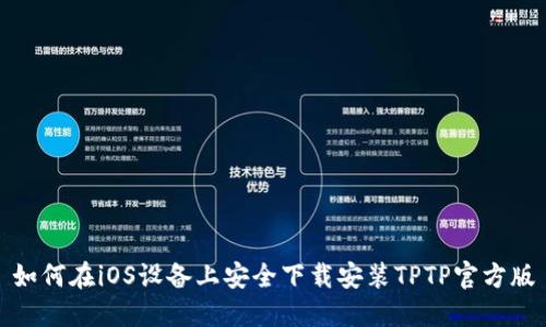 如何在iOS设备上安全下载安装TPTP官方版