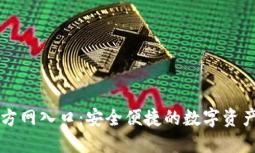 TP钱包官方网入口：安全便捷的数字资产管理平台
