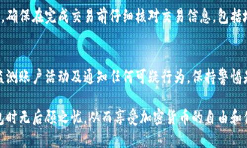    tp钱包如何退出登录  / 

 guanjianci  tp钱包, 退出登录, 钱包安全, 加密货币, 登录退出  /guanjianci 

在数字货币的日常使用中，钱包的安全性和使用方便性至关重要。tp钱包作为一种流行的数字货币钱包，提供了良好的用户体验和多样的功能。但是，有些用户可能在使用过程中不了解如何正确退出登录，尤其是在共享设备或需提高账户安全性时。本文将详细介绍tp钱包的退出登录步骤、安全策略以及相关的常见问题。

tp钱包退出登录的步骤
退出登录tp钱包的步骤并不复杂，但需要用户仔细操作以确保账户的安全。以下是具体的步骤：
ol
    listrong打开tp钱包应用：/strong首先，打开你的设备上的tp钱包应用。确保你已经在账户中登录。/li
    listrong进入设置界面：/strong在应用的主界面中，你通常会看到一个“设置”或“账户”选项，点击进入。/li
    listrong找到退出登录选项：/strong在设置界面中，寻找“退出登录”或“注销”按钮。这个选项一般位于账户安全或账户管理的相关栏目下。/li
    listrong确认退出：/strong点击退出按钮后，系统可能会弹出确认窗口，询问你是否确定要退出登录。选择“确认”以完成退出过程。/li
/ol
以上就是退出tp钱包的基本步骤。在退出之后，建议用户查看是否成功退出，以保护账户的安全。

为什么要退出tp钱包？
退出tp钱包对于用户的安全至关重要。以下是一些主要原因：
ol
    listrong防止未经授权访问：/strong在使用共享或者公共设备时，始终确保在结束使用后退出账户。这可以有效防止他人访问你的账户，从而防止资产的丢失。/li
    listrong账户安全性：/strong经常退出不必要的登录状态有助于提高账户的安全性。即使是自己的设备，也可能会遭遇病毒或恶意软件的攻击，退出登录可以防止账户被盗。/li
    listrong隐私保护：/strong退出账户可以保护用户的交易记录和个人信息，特别是在公共场合下使用设备时，确保你的隐私信息不会被他人看到。/li
/ol
因此，合理使用退出登录的功能可以帮助用户更好地保护自己的数字资产和个人信息。

tp钱包的安全性和最佳实践
除了确保正确退出登录，使用tp钱包时还需采取一系列安全措施：
ol
    listrong使用强密码：/strong设置复杂且唯一的密码是保护账户的第一步。密码长度应在12个字符以上，并包含数字、字母和特殊符号。/li
    listrong启用双重认证：/strong如果tp钱包支持双重认证（2FA），务必开启这一功能。它为你的账户提供了额外的保护，即使密码泄露，也需要其他身份验证方式。/li
    listrong定期更新密码：/strong定期更换账户密码，并监控可疑活动。及时更新，确保账户尽可能不容易被攻击。/li
    listrong避免公共Wi-Fi：/strong在进行交易或使用钱包时，避免连接到公共Wi-Fi网络。使用虚拟专用网络（VPN）可以增加网络连接的安全性。/li
/ol
遵循上述最佳实践可以帮助用户在使用tp钱包时更好地保护其数字资产。

tp钱包的常见问题
h4怎样找回被误注销的tp钱包账户？/h4
许多用户在使用tp钱包时，可能由于某种原因误注销了账户。但是，tp钱包一般情况下并不支持账户的直接恢复。对于此类情况，用户可以按照以下步骤尝试恢复账户：
ol
    listrong备份恢复： /strong如果你在创建tp钱包时备份了助记词或私钥，可以使用其来恢复钱包。打开tp钱包应用，选择“恢复钱包”选项，输入助记词或私钥进行账户恢复。/li
    listrong联系客服支持：/strong如果不具备助记词或私钥，可以尝试联系tp钱包的客服。通过官方渠道寻求帮助，但需注意不要透露任何敏感信息以防遭遇诈骗。/li
/ol
总体来说，确保在第一次创建钱包时做好备份是最重要的预防措施。

h4tp钱包是否支持多种货币？/h4
tp钱包是一款多功能的数字货币钱包，通常支持多种加密货币。这些货币可能包括比特币、以太坊、莱特币等。此外，根据tp钱包的版本及更新，可能会加入对新兴货币的支持。用户在下载及使用tp钱包前，可以查看官方网站以获知其当前支持的货币种类，以便更好地满足交易需求。

h4使用tp钱包进行交易安全吗？/h4
tp钱包采用了多种安全保护措施，但任何数字货币交易都存在一定风险。在使用tp钱包时，尽量选择知名且备受信赖的加密货币进行交易。确保在完成交易前仔细核对交易信息，包括地址和金额。此外，保持钱包软件的最新版本，及时更新可进一步提高安全性。

h4如何确保tp钱包应用的安全性？/h4
确保tp钱包的安全性需要采取多项措施，包括从官方下载钱包应用、定期更新软件、使用强密码和启用双重认证等。用户在使用期间也应监测账户活动及通知任何可疑行为。保持警惕是资产安全的重要保障。

综上所述，tp钱包的退出登录过程简单明了，而确保账户的安全也同样重要。通过采取适当的步骤保护自己的资金，用户可以在使用tp钱包时无后顾之忧，从而享受加密货币的自由和便利。希望本文能够帮助你更好地理解tp钱包的使用及安全性。