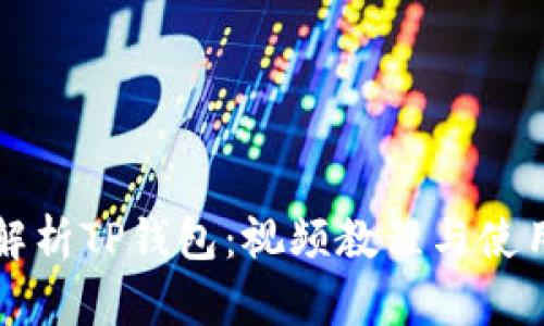 全面解析TP钱包：视频教程与使用指南