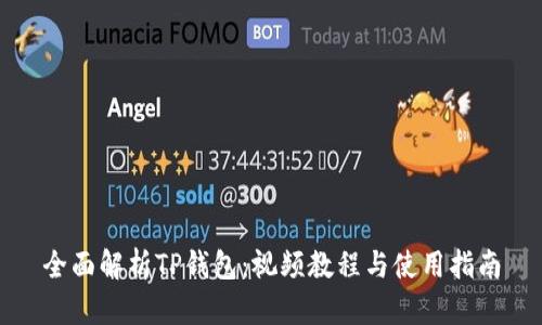 全面解析TP钱包：视频教程与使用指南
