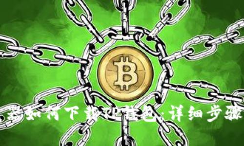 浏览器如何下载TP钱包:详细步骤指南