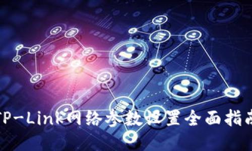 TP-Link网络参数设置全面指南