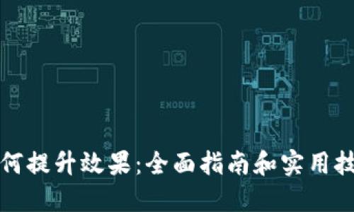 如何提升效果:全面指南和实用技巧