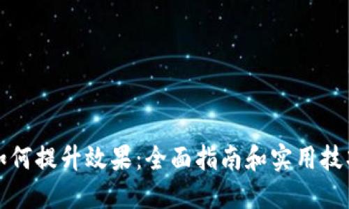如何提升效果:全面指南和实用技巧