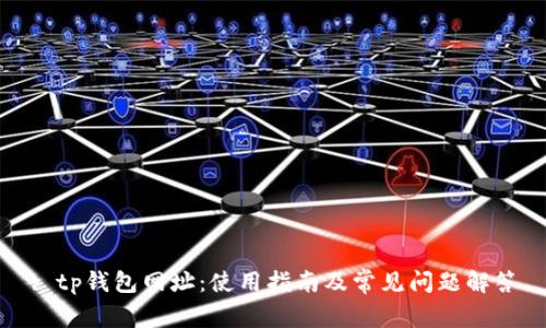 : tp钱包网址：使用指南及常见问题解答