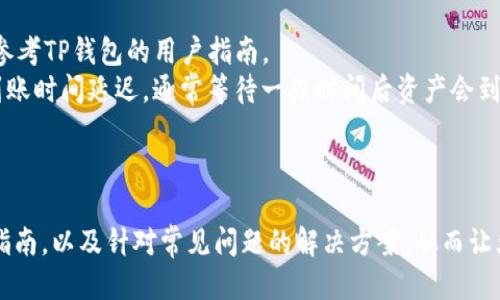   如何下载TP钱包APP及其使用指南 / 
 guanjianci TP钱包, TPWallet, 加密货币钱包, 数字资产, APP下载 /guanjianci 

在当今数字货币迅猛发展的时代，选择一个安全、便捷的加密货币钱包显得尤为重要。TP钱包就是这样一款多功能的数字资产管理工具，它支持多种加密货币的存储与交易，并提供用户友好的操作界面。在这篇文章中，我们将详尽介绍如何下载TP钱包APP及其基本使用方法，同时探讨一些常见问题，帮助用户更好地理解和使用这一应用。

一、什么是TP钱包？
TP钱包是一款致力于提供安全、便捷的数字资产管理解决方案的移动应用。用户可以通过它安全地存储、管理和交易各种加密货币，包括比特币、以太坊和其他ERC20代币。TP钱包不仅支持大多数主流数字货币，还具备良好的安全性，如私钥本地存储、助记词保护等功能，降低用户资产被盗的风险。此外，TP钱包操作简单，无论是新手还是有经验的用户，都能快速上手。

二、如何下载TP钱包APP？
下载TP钱包APP的步骤相对简单，用户可通过以下两个主要途径进行下载：
1. **官网下载安装**：用户可以访问TP钱包的官方网站，通常官网会提供最新版本的下载链接和详细的安装说明。确保从官方网站下载，以避免下载到不安全的应用程序。
2. **应用商店下载**：在iOS和Android设备上，用户可以直接访问应用商店（如App Store或Google Play），搜索“TP钱包”进行下载安装。应用商店中的版本通常较为稳定，并且会定期更新。
总的来说无论是官网下载还是应用商店下载，都要确保下载的版本是最新的，并留意应用的评分和用户评价，以保障软件的安全性和实用性。

三、TP钱包的基本使用方法
下载安装TP钱包APP后，以下是一些基本的使用方法和操作步骤：
1. **注册和创建钱包**：打开TP钱包APP，选择“创建新钱包”。根据提示设置安全密码，并记住这个密码。此外，则需生成助记词，这将是你访问钱包的唯一凭证，请妥善保管，不要与他人分享。
2. **接收和发送加密货币**：在首页，你可以查看当前数字资产的总览信息。要接收某种加密货币，例如比特币，点击“接收”，系统会生成一个钱包地址（二维码或字符串形式），将此地址分享给发送者即可。反之，若需发送加密货币，导航到“发送”选项，输入接收者的地址和转账金额，随后进行身份证明并确认交易。
3. **查看交易记录**：在TP钱包首页，用户可以查看自己的交易历史，包括发送和接收的记录，以便及时跟踪资产的变化。
4. **参与DeFi和DApp应用**：TP钱包不仅支持基本的数字资产管理，还有许多DeFi（去中心化金融）和DApp（去中心化应用）的功能。用户可以方便地访问各种金融产品，参与流动性挖矿、借贷等操作。

四、常见问题解答

1. TP钱包如何保障用户资产的安全性？
TP钱包在安全性方面采取了一系列特殊的保护措施，确保用户的数字资产得到有效的保护。
首先，TP钱包采用了本地存储私钥的方式，用户的私钥不会被上传到云端，这样即便是TP钱包的服务器遭到攻击，黑客也无法获取用户的私钥。
其次，TP钱包引入了助记词和安全密码机制，任何想要访问钱包内资产的用户都需要输入正确的密码和助记词，这为钱包增添了一层安全防护。
再者，TP钱包还提供了多重签名的功能，在进行大额交易时，用户可以设置多个签名者来一起核准交易，进一步提高安全性。
此外，用户在使用过程中需保持警惕，切勿随便点击不明链接，务必要下载官方渠道的应用程序，以及定期检查账户安全。

2. TP钱包支持哪些类型的加密货币？
TP钱包支持多种主流加密货币和代币，兼容性非常强，用户在使用时可方便地进行资产的管理与交易。
具体来说，TP钱包不仅支持比特币（BTC）和以太坊（ETH），还支持以太坊生态系统下的各类ERC20代币。此外，随着市场的发展，TP钱包也在不断更新与扩展，逐步支持越来越多的新兴项目和代币，例如链游代币、NFT（非同质化代币）等。这使得用户可以在一个平台上管理多种数字资产，增加了使用的便利性。
然而，由于市场变化和政策调整，支持的币种可能会有所变动，用户最好通过TP钱包的官方网站或APP内查看最新的支持列表，以便对自己的资产进行更有效的管理。

3. 下载TP钱包需要注意哪些事项？
在下载TP钱包APP时，用户需要注意以下几点以确保下载的安全性和使用的顺利：
首先，确保下载来源的安全性。最好是通过TP钱包的官方网站或正规应用商店进行下载，避免下载到仿冒或恶意软件。用户可以在官网上确认下载链接的完整性和真实性。
其次，了解手机操作系统的兼容性。目前，TP钱包支持Android和iOS版本，但建议用户在下载之前查看官方给出的兼容机型，以避免后续使用中的不便。
再者，下载前最好检查手机存储空间是否充足，确保可供APP正常运行。此外，更新操作系统到最新版本也是确保APP平稳运行的一个关键因素。
最后，在安装完成后首次进入应用，需仔细阅读用户协议和隐私政策，以全面了解TP钱包的功能与使用规范，同时营造良好的使用体验。

4. TP钱包的常见问题与解决方法
在使用TP钱包过程中，用户可能会遇到一些常见问题，例如登录失败、资产未到账或者交易受阻等。对于这些问题，有效的解决方法如下：
首先，对登录失败的问题，用户可能是由于输入的密码错误，或是网络连接不稳定。建议确认输入信息并检查网络。如果多次失败，可以尝试重置密码，具体操作请参考TP钱包的用户指南。
其次，遇到资产未到账情况时，用户可以先查看交易记录，确认自己是否完成了转账操作。如果转账已完成，建议查看交易区块链的状态，可能由于网络拥堵导致到账时间延迟，通常等待一段时间后资产会到账。
此外，针对交易受阻的情况，用户需检查转账费用是否设置合理，过低的费用可能导致交易被卡在等待确认状态，可以尝试增加矿工费用以加快确认速度。
通过上述问题的解答与解决方法，用户能够有效应对使用过程中遇到的各种困扰，保障自身资产安全与使用顺畅。
  
总结来说，TP钱包是一款功能强大且安全性高的数字资产管理工具，适合不同层级的用户使用。通过本篇文章的介绍，希望为广大用户提供了详细的下载及使用指南，以及针对常见问题的解决方案，从而让大家更好地享受数字货币带来的便利与价值。