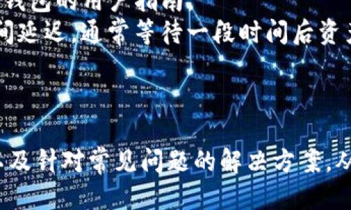   如何下载TP钱包APP及其使用指南 / 
 guanjianci TP钱包, TPWallet, 加密货币钱包, 数字资产, APP下载 /guanjianci 

在当今数字货币迅猛发展的时代，选择一个安全、便捷的加密货币钱包显得尤为重要。TP钱包就是这样一款多功能的数字资产管理工具，它支持多种加密货币的存储与交易，并提供用户友好的操作界面。在这篇文章中，我们将详尽介绍如何下载TP钱包APP及其基本使用方法，同时探讨一些常见问题，帮助用户更好地理解和使用这一应用。

一、什么是TP钱包？
TP钱包是一款致力于提供安全、便捷的数字资产管理解决方案的移动应用。用户可以通过它安全地存储、管理和交易各种加密货币，包括比特币、以太坊和其他ERC20代币。TP钱包不仅支持大多数主流数字货币，还具备良好的安全性，如私钥本地存储、助记词保护等功能，降低用户资产被盗的风险。此外，TP钱包操作简单，无论是新手还是有经验的用户，都能快速上手。

二、如何下载TP钱包APP？
下载TP钱包APP的步骤相对简单，用户可通过以下两个主要途径进行下载：
1. **官网下载安装**：用户可以访问TP钱包的官方网站，通常官网会提供最新版本的下载链接和详细的安装说明。确保从官方网站下载，以避免下载到不安全的应用程序。
2. **应用商店下载**：在iOS和Android设备上，用户可以直接访问应用商店（如App Store或Google Play），搜索“TP钱包”进行下载安装。应用商店中的版本通常较为稳定，并且会定期更新。
总的来说无论是官网下载还是应用商店下载，都要确保下载的版本是最新的，并留意应用的评分和用户评价，以保障软件的安全性和实用性。

三、TP钱包的基本使用方法
下载安装TP钱包APP后，以下是一些基本的使用方法和操作步骤：
1. **注册和创建钱包**：打开TP钱包APP，选择“创建新钱包”。根据提示设置安全密码，并记住这个密码。此外，则需生成助记词，这将是你访问钱包的唯一凭证，请妥善保管，不要与他人分享。
2. **接收和发送加密货币**：在首页，你可以查看当前数字资产的总览信息。要接收某种加密货币，例如比特币，点击“接收”，系统会生成一个钱包地址（二维码或字符串形式），将此地址分享给发送者即可。反之，若需发送加密货币，导航到“发送”选项，输入接收者的地址和转账金额，随后进行身份证明并确认交易。
3. **查看交易记录**：在TP钱包首页，用户可以查看自己的交易历史，包括发送和接收的记录，以便及时跟踪资产的变化。
4. **参与DeFi和DApp应用**：TP钱包不仅支持基本的数字资产管理，还有许多DeFi（去中心化金融）和DApp（去中心化应用）的功能。用户可以方便地访问各种金融产品，参与流动性挖矿、借贷等操作。

四、常见问题解答

1. TP钱包如何保障用户资产的安全性？
TP钱包在安全性方面采取了一系列特殊的保护措施，确保用户的数字资产得到有效的保护。
首先，TP钱包采用了本地存储私钥的方式，用户的私钥不会被上传到云端，这样即便是TP钱包的服务器遭到攻击，黑客也无法获取用户的私钥。
其次，TP钱包引入了助记词和安全密码机制，任何想要访问钱包内资产的用户都需要输入正确的密码和助记词，这为钱包增添了一层安全防护。
再者，TP钱包还提供了多重签名的功能，在进行大额交易时，用户可以设置多个签名者来一起核准交易，进一步提高安全性。
此外，用户在使用过程中需保持警惕，切勿随便点击不明链接，务必要下载官方渠道的应用程序，以及定期检查账户安全。

2. TP钱包支持哪些类型的加密货币？
TP钱包支持多种主流加密货币和代币，兼容性非常强，用户在使用时可方便地进行资产的管理与交易。
具体来说，TP钱包不仅支持比特币（BTC）和以太坊（ETH），还支持以太坊生态系统下的各类ERC20代币。此外，随着市场的发展，TP钱包也在不断更新与扩展，逐步支持越来越多的新兴项目和代币，例如链游代币、NFT（非同质化代币）等。这使得用户可以在一个平台上管理多种数字资产，增加了使用的便利性。
然而，由于市场变化和政策调整，支持的币种可能会有所变动，用户最好通过TP钱包的官方网站或APP内查看最新的支持列表，以便对自己的资产进行更有效的管理。

3. 下载TP钱包需要注意哪些事项？
在下载TP钱包APP时，用户需要注意以下几点以确保下载的安全性和使用的顺利：
首先，确保下载来源的安全性。最好是通过TP钱包的官方网站或正规应用商店进行下载，避免下载到仿冒或恶意软件。用户可以在官网上确认下载链接的完整性和真实性。
其次，了解手机操作系统的兼容性。目前，TP钱包支持Android和iOS版本，但建议用户在下载之前查看官方给出的兼容机型，以避免后续使用中的不便。
再者，下载前最好检查手机存储空间是否充足，确保可供APP正常运行。此外，更新操作系统到最新版本也是确保APP平稳运行的一个关键因素。
最后，在安装完成后首次进入应用，需仔细阅读用户协议和隐私政策，以全面了解TP钱包的功能与使用规范，同时营造良好的使用体验。

4. TP钱包的常见问题与解决方法
在使用TP钱包过程中，用户可能会遇到一些常见问题，例如登录失败、资产未到账或者交易受阻等。对于这些问题，有效的解决方法如下：
首先，对登录失败的问题，用户可能是由于输入的密码错误，或是网络连接不稳定。建议确认输入信息并检查网络。如果多次失败，可以尝试重置密码，具体操作请参考TP钱包的用户指南。
其次，遇到资产未到账情况时，用户可以先查看交易记录，确认自己是否完成了转账操作。如果转账已完成，建议查看交易区块链的状态，可能由于网络拥堵导致到账时间延迟，通常等待一段时间后资产会到账。
此外，针对交易受阻的情况，用户需检查转账费用是否设置合理，过低的费用可能导致交易被卡在等待确认状态，可以尝试增加矿工费用以加快确认速度。
通过上述问题的解答与解决方法，用户能够有效应对使用过程中遇到的各种困扰，保障自身资产安全与使用顺畅。
  
总结来说，TP钱包是一款功能强大且安全性高的数字资产管理工具，适合不同层级的用户使用。通过本篇文章的介绍，希望为广大用户提供了详细的下载及使用指南，以及针对常见问题的解决方案，从而让大家更好地享受数字货币带来的便利与价值。