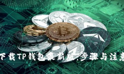 如何下载TP钱包最新版:步骤与注意事项
