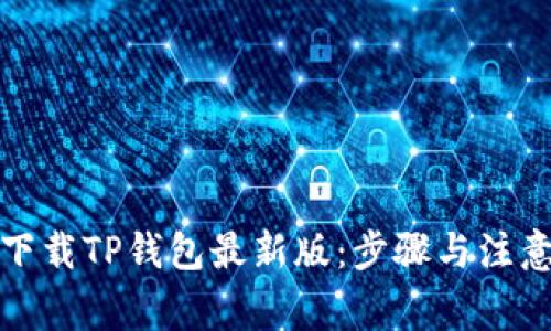 如何下载TP钱包最新版:步骤与注意事项