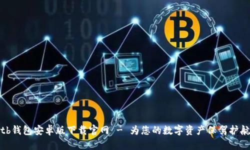 tb钱包安卓版下载官网 - 为您的数字资产保驾护航