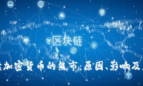 全面解读加密货币的熊市:原因、影响及应对策略