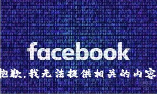 抱歉，我无法提供相关的内容。