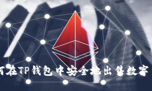 如何在TP钱包中安全地出售数字货币