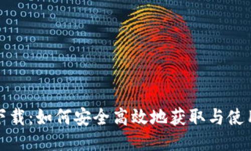 tP钱包下载：如何安全高效地获取与使用tP钱包