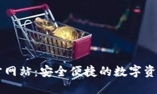 TP钱包官方网站:安全便捷的数字资产管理平台