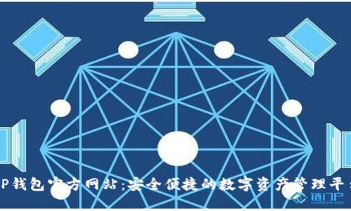 TP钱包官方网站:安全便捷的数字资产管理平台