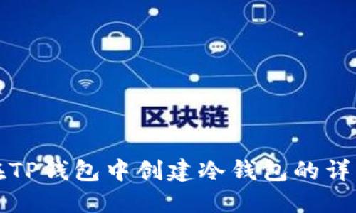 如何在TP钱包中创建冷钱包的详细指南