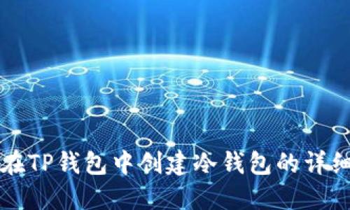 如何在TP钱包中创建冷钱包的详细指南