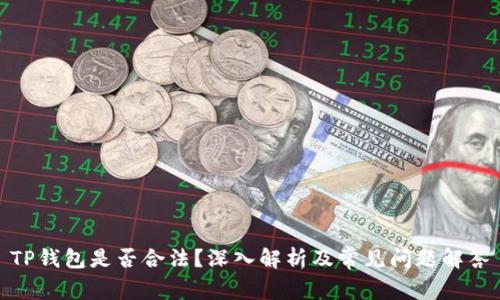 TP钱包是否合法?深入解析及常见问题解答