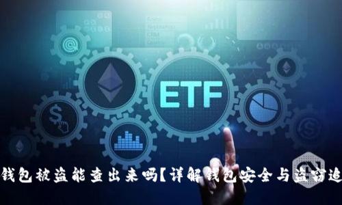 TP钱包被盗能查出来吗?详解钱包安全与盗窃追踪