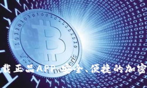 TP钱包官网下载正品APP:安全、便捷的加密货币管理工具