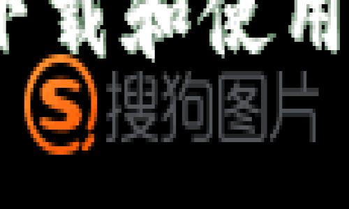 如何免费下载和使用TPTP软件?
