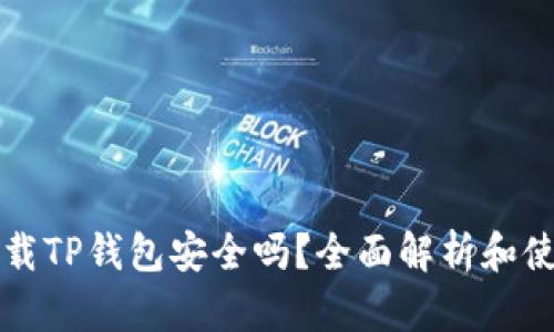 官方下载TP钱包安全吗?全面解析和使用指南